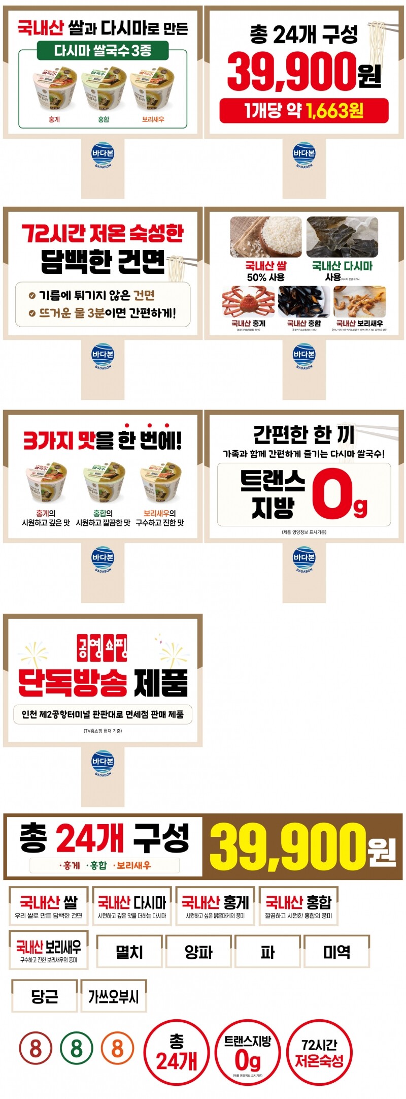 원주몰,바다본 다시마쌀국수3종세트(공영홈쇼핑 매진 상품! 바다본 다시마쌀국수 3종 세트 특별 공급전)